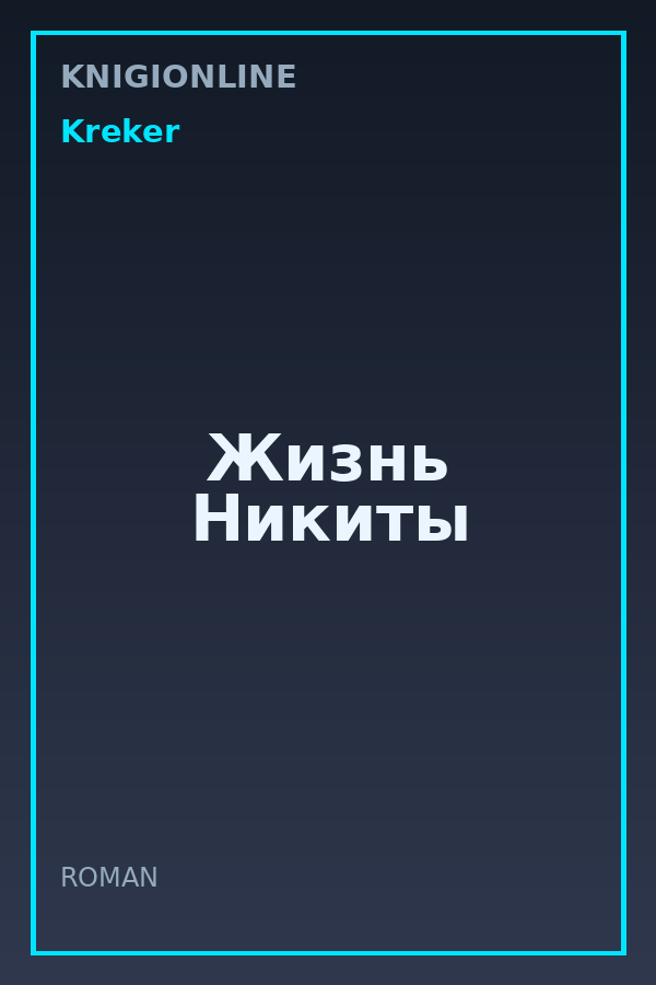 Обложка книги Жизнь Никиты