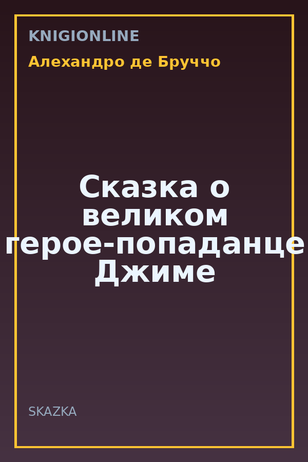 Обложка книги Сказка о великом герое-попаданце Джиме