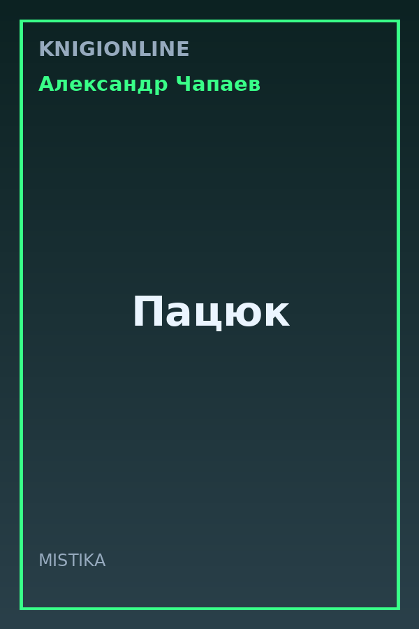 Обложка книги Пацюк