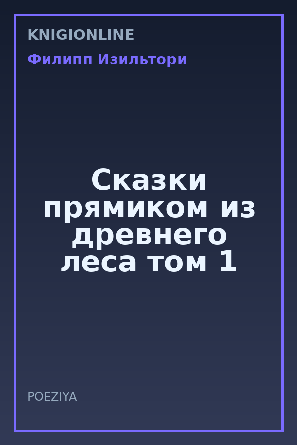 Обложка книги Сказки прямиком из древнего леса том 1