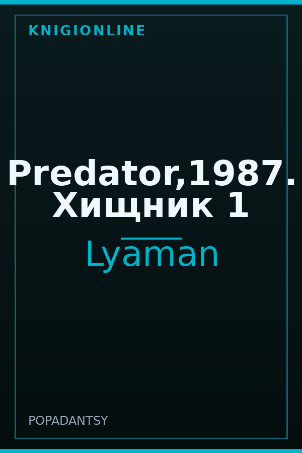 Обложка книги Predator,1987. Хищник 1