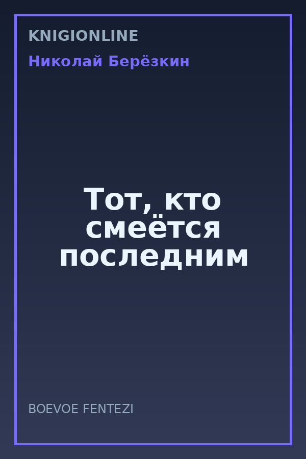 Обложка книги Тот, кто смеётся последним