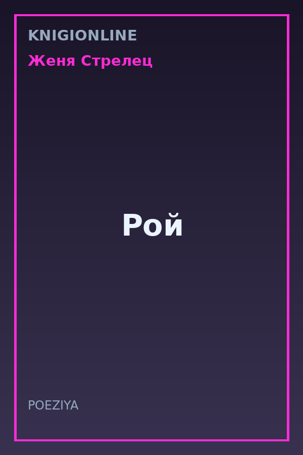 Обложка книги Рой
