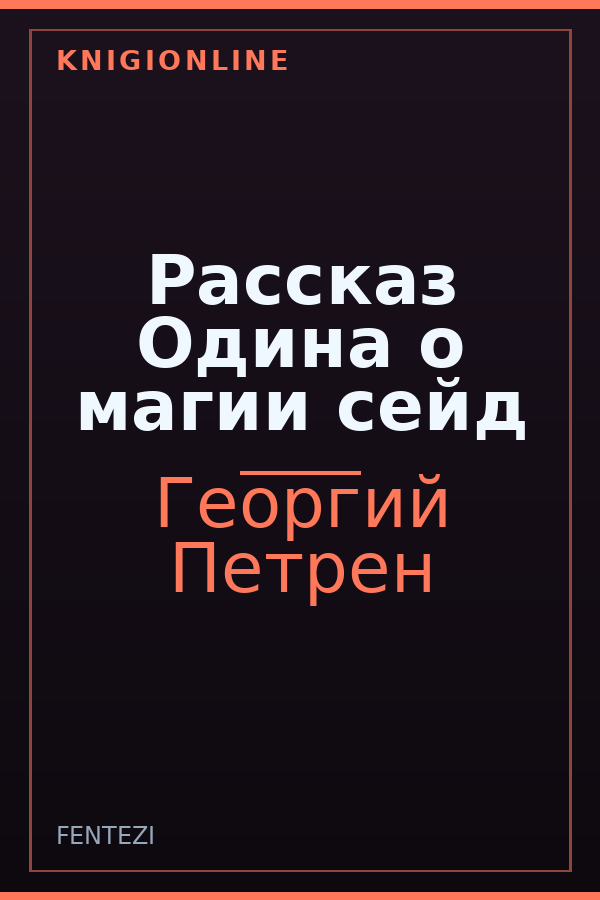 Обложка книги Рассказ Одина о магии сейд