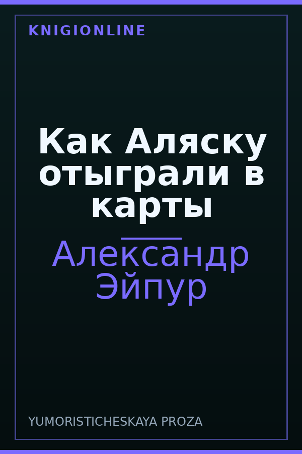 Обложка книги Как Аляску отыграли в карты