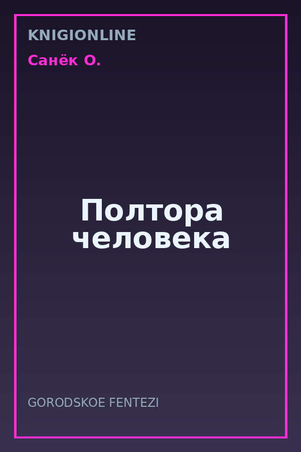 Обложка книги Полтора человека