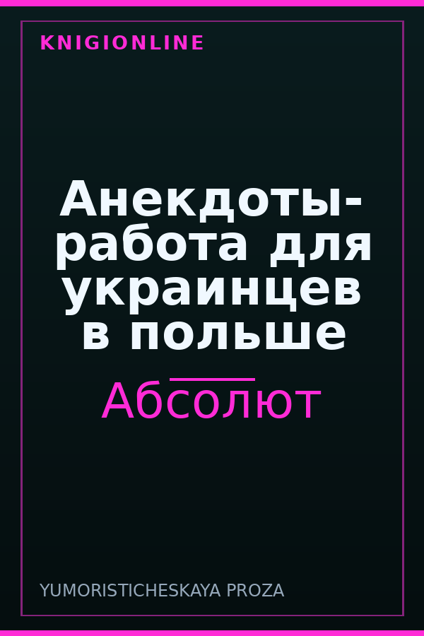 Обложка книги Анекдоты- работа для украинцев в польше