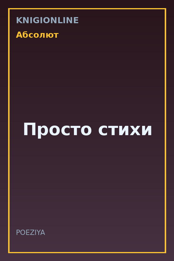 Обложка книги Просто стихи
