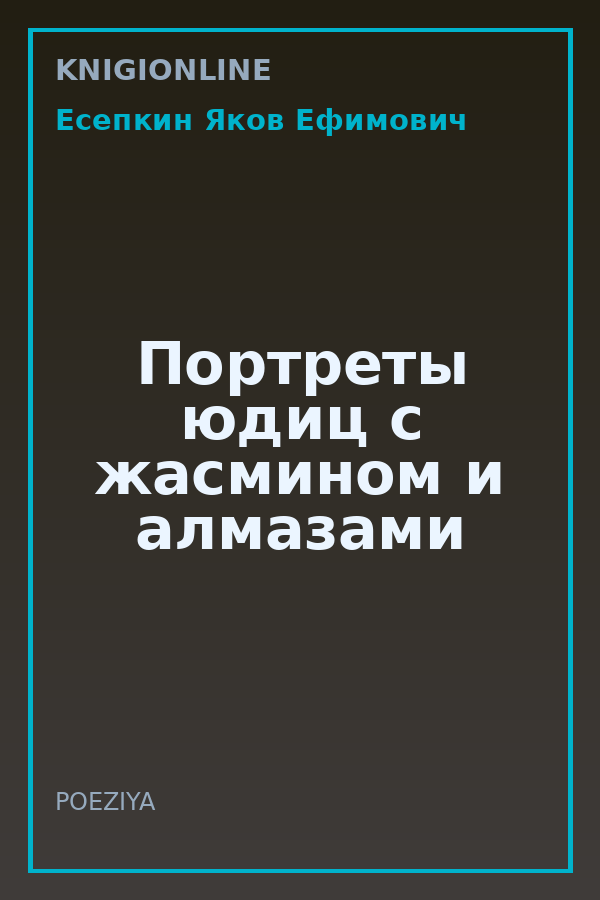 Обложка книги Портреты юдиц с жасмином и алмазами