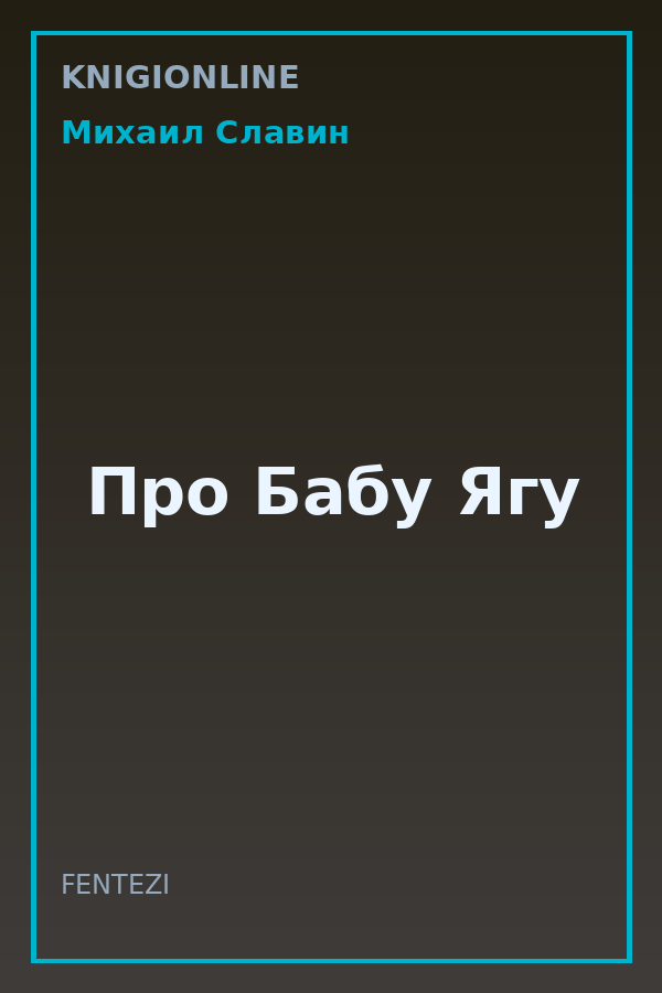 Обложка книги Про Бабу Ягу