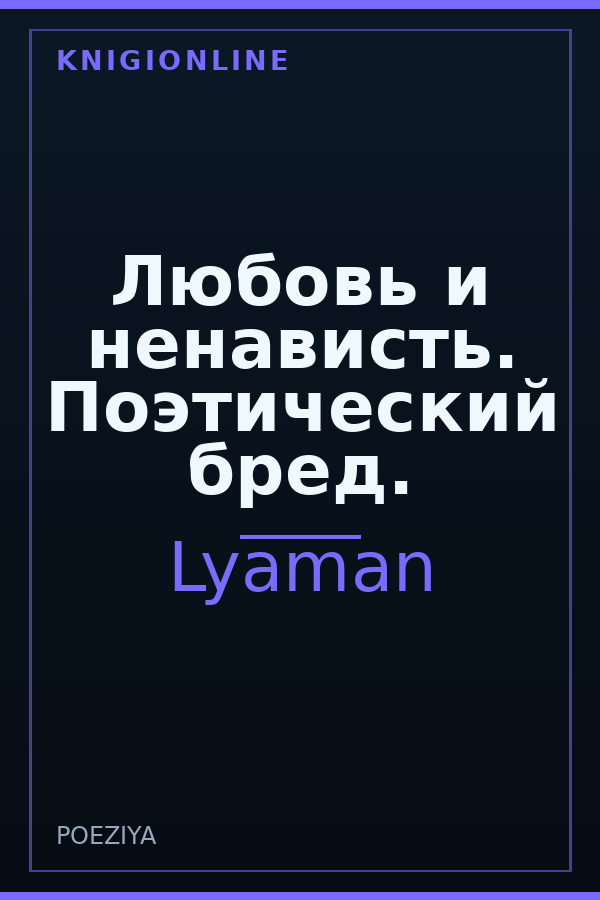Обложка книги Любовь и ненависть. Поэтический бред.