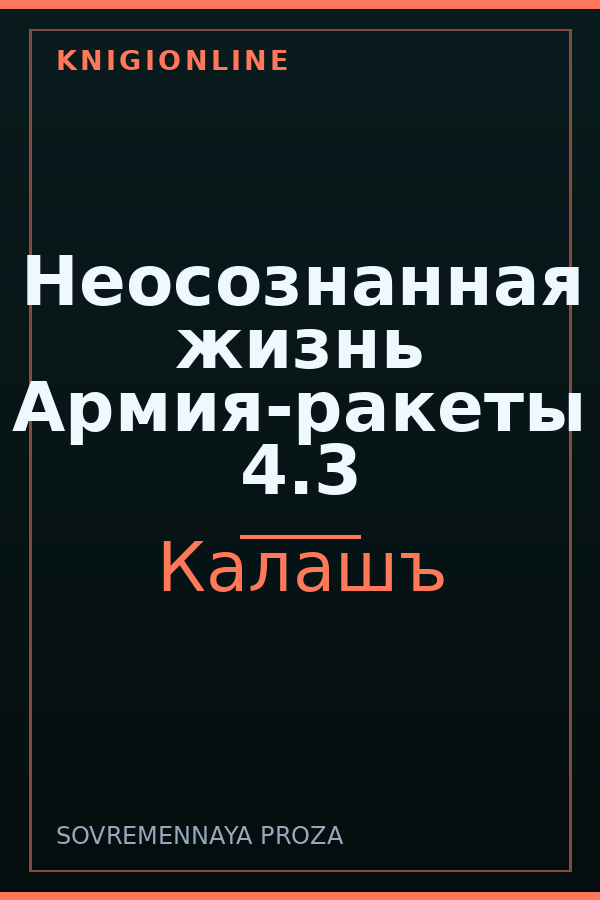 Обложка книги Неосознанная жизнь Армия-ракеты 4.3