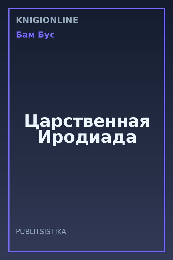 Обложка книги Царственная Иродиада