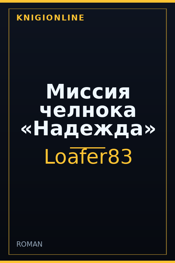 Обложка книги Миссия челнока «Надежда»