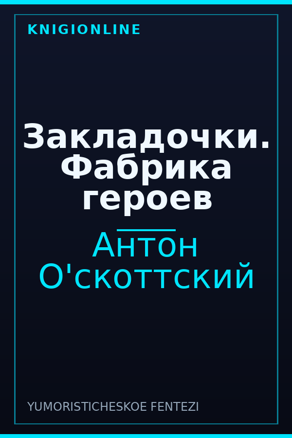 Обложка книги Закладочки. Фабрика героев