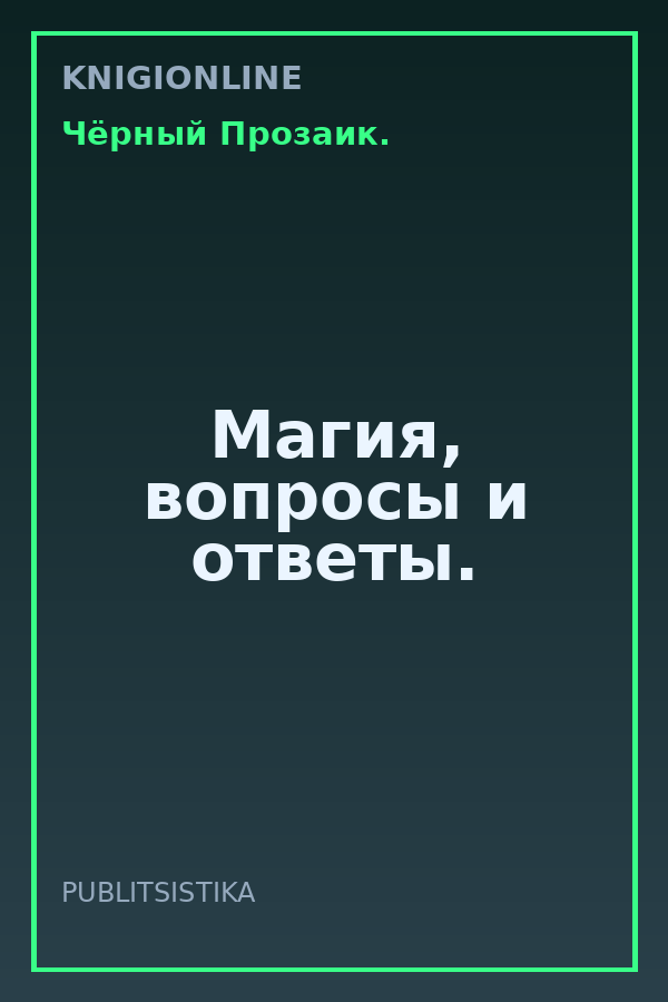 Обложка книги Магия, вопросы и ответы.