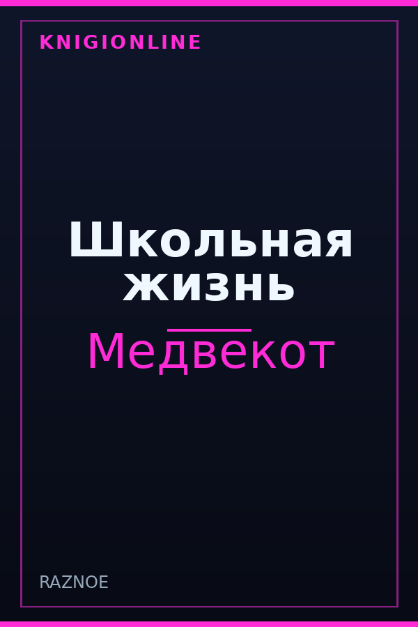 Обложка книги Школьная жизнь