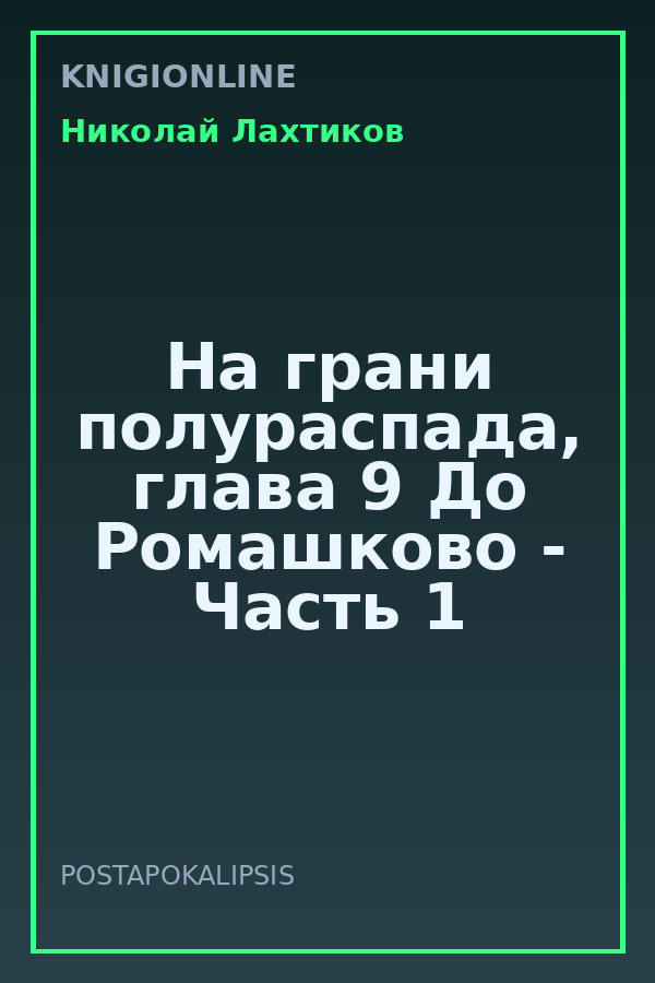 Обложка книги На грани полураспада, глава 9 До Ромашково - Часть 1