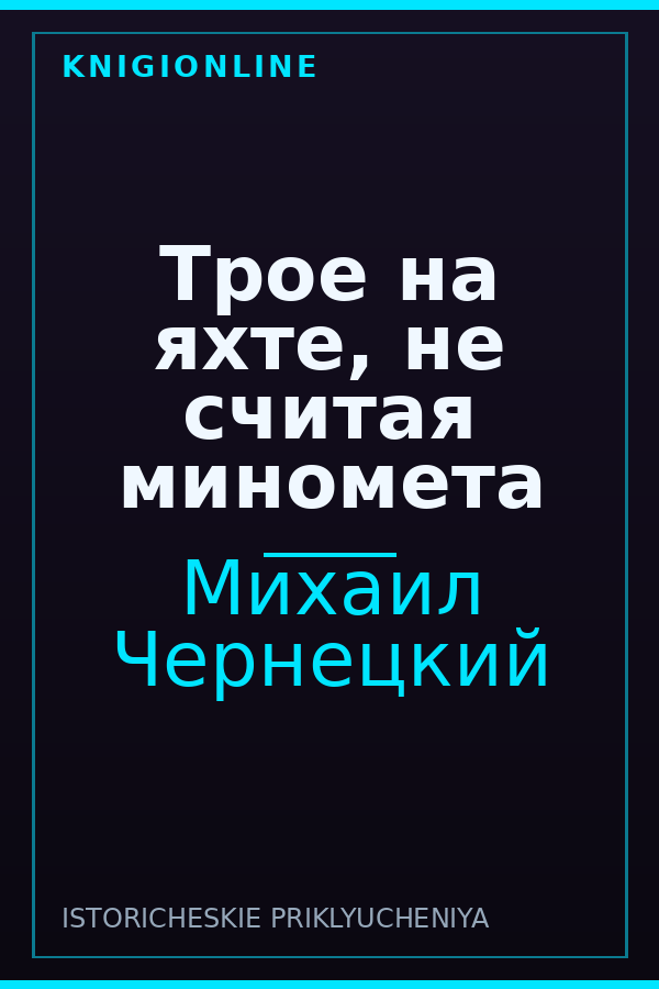 Обложка книги Трое на яхте, не считая миномета