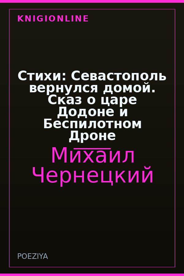 Обложка книги Стихи: Севастополь вернулся домой. Сказ о царе Додоне и Беспилотном Дроне