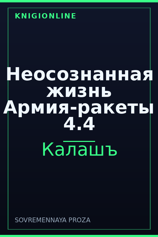 Обложка книги Неосознанная жизнь Армия-ракеты 4.4