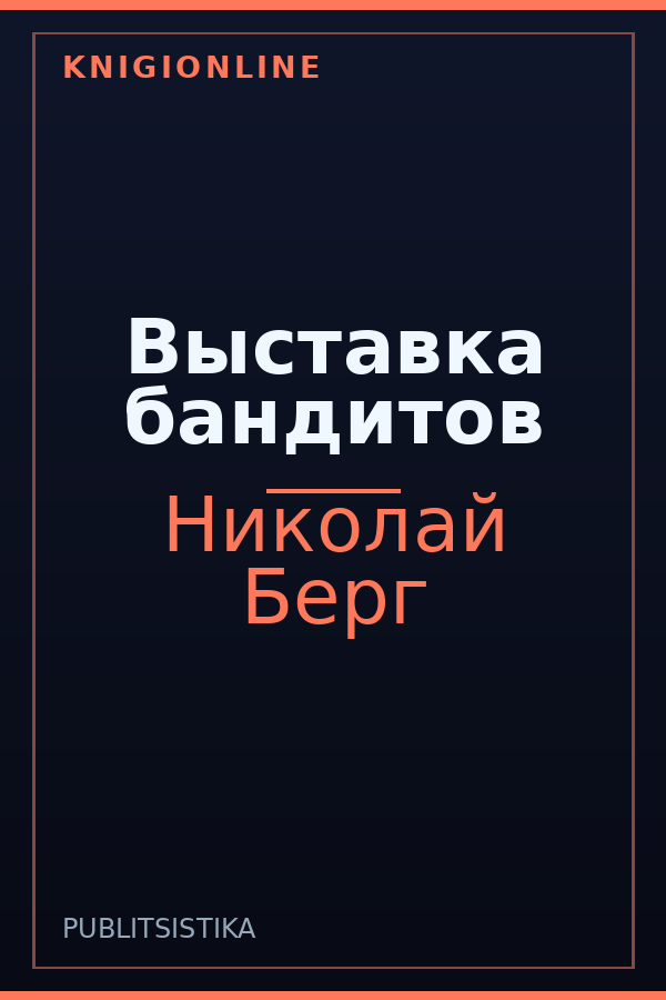 Обложка книги Выставка бандитов