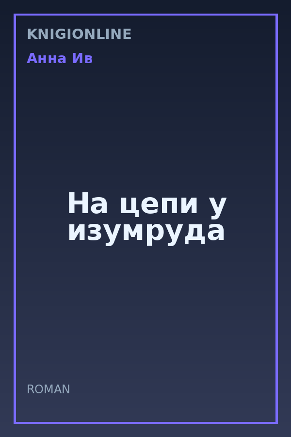 Обложка книги На цепи у изумруда