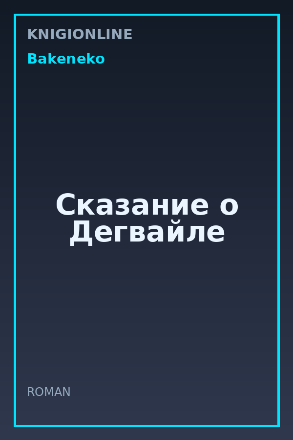 Обложка книги Сказание о Дегвайле