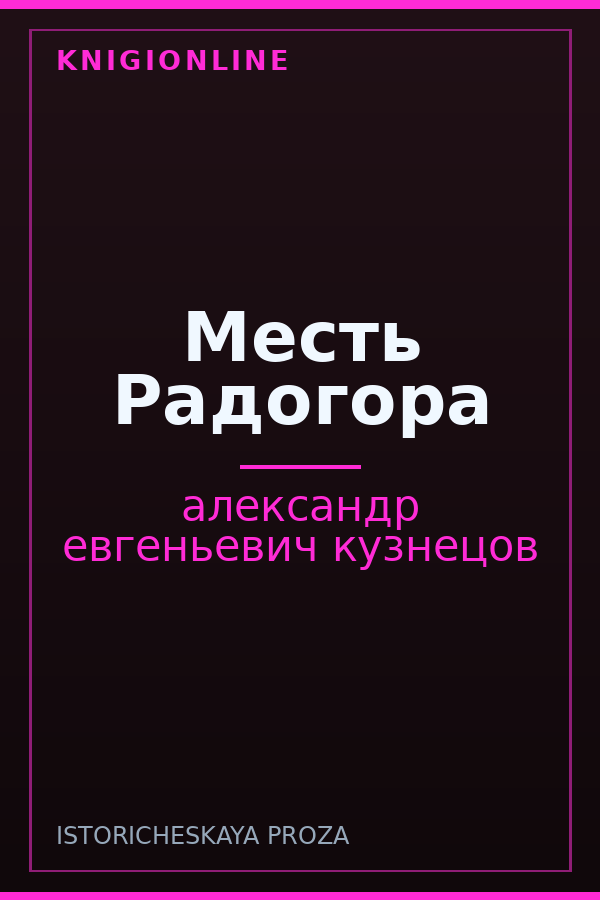 Обложка книги Месть Радогора
