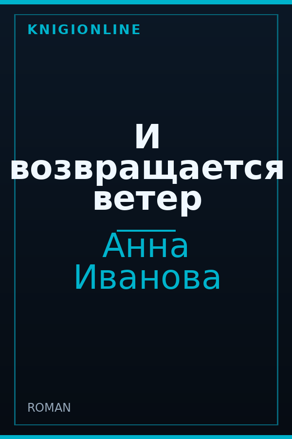 Обложка книги И возвращается ветер