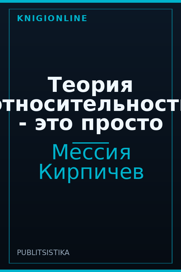 Обложка книги Теория относительности - это просто