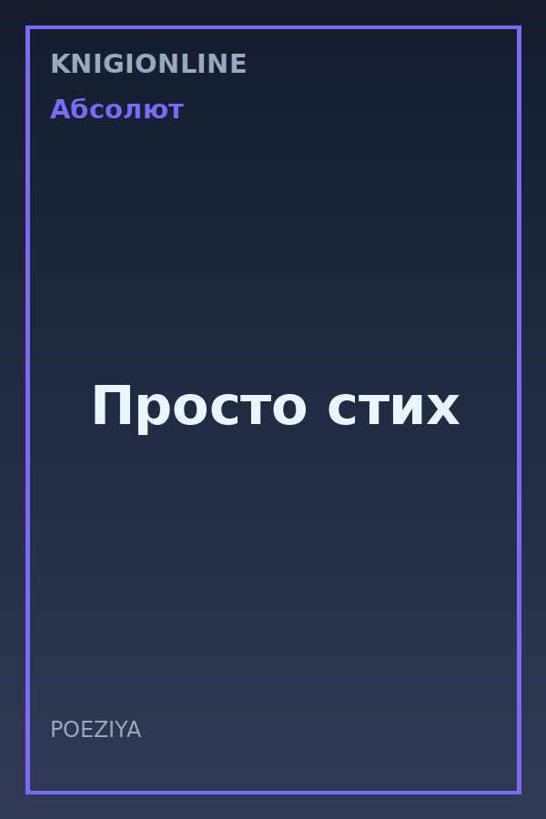 Обложка книги Просто стих