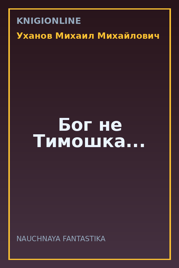 Обложка книги Бог не Тимошка...