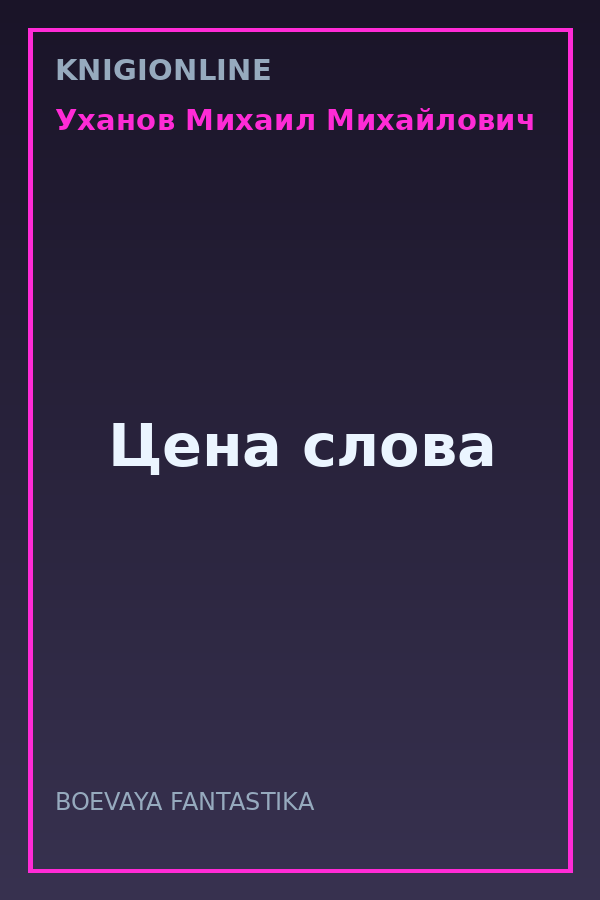 Обложка книги Цена слова