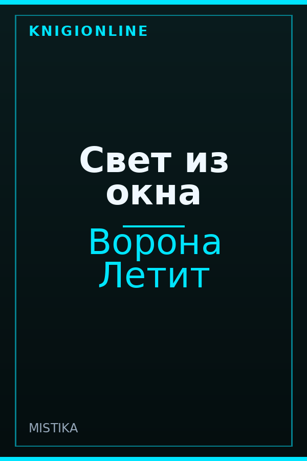 Обложка книги Свет из окна