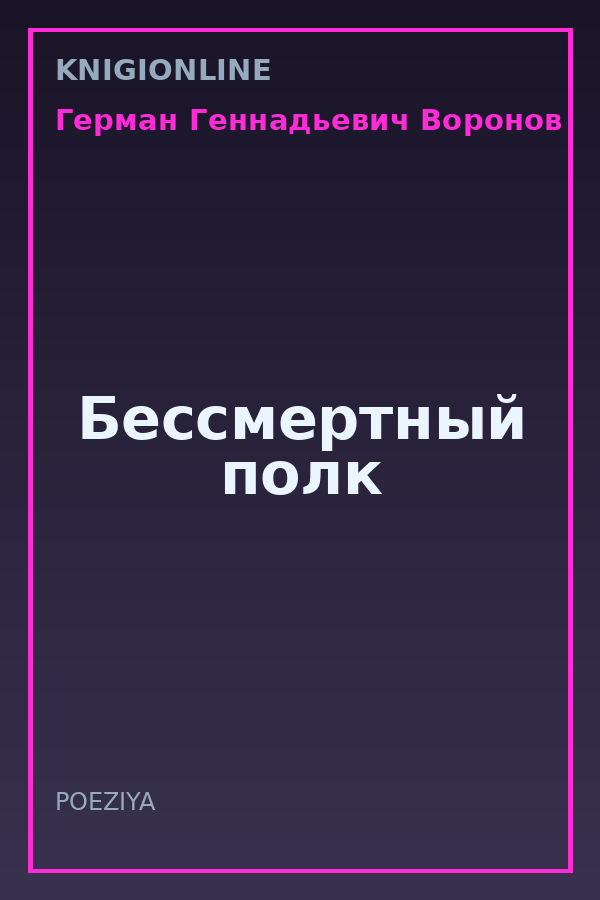 Обложка книги Бессмертный полк