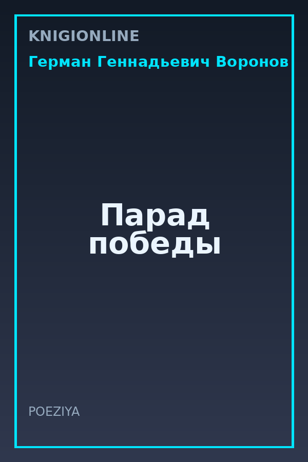 Обложка книги Парад победы