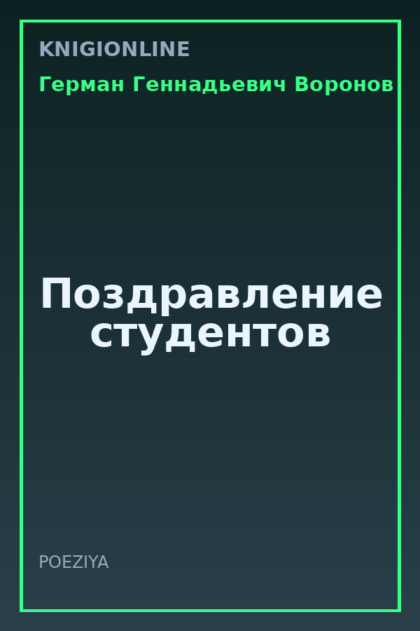 Обложка книги Поздравление студентов