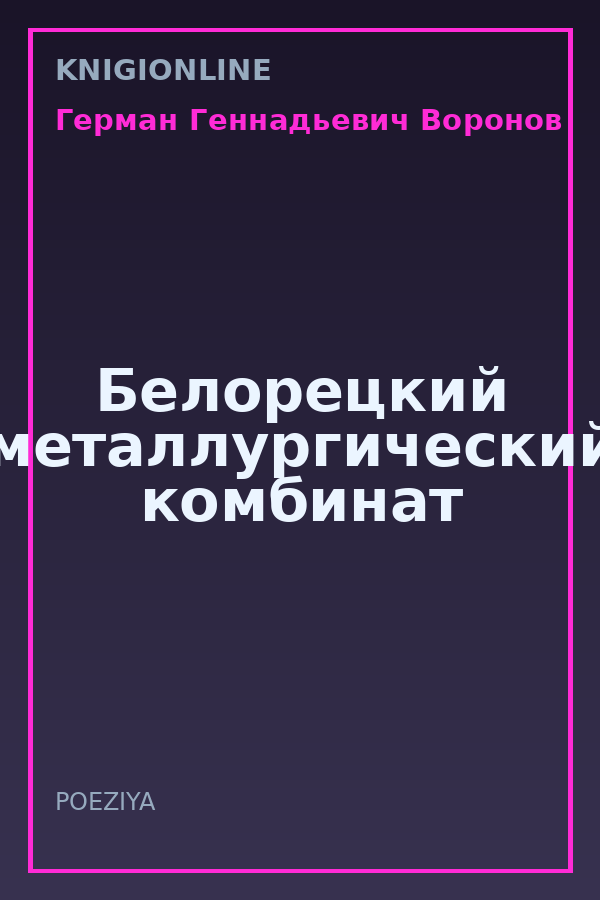 Обложка книги Белорецкий металлургический комбинат