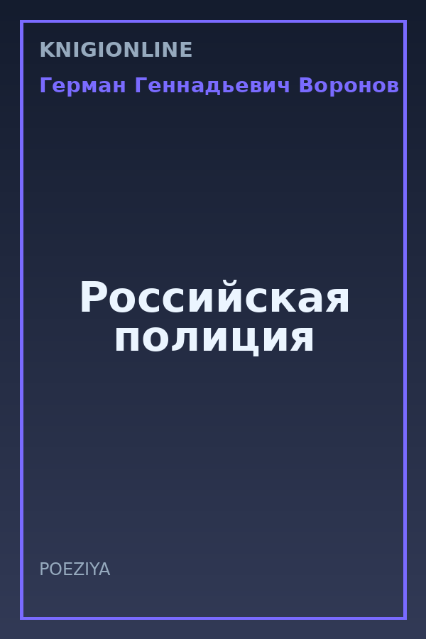 Обложка книги Российская полиция