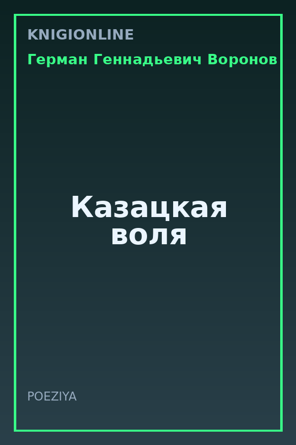 Обложка книги Казацкая воля