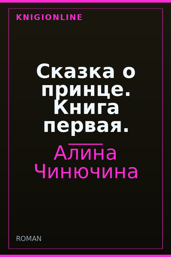 Обложка книги Сказка о принце. Книга первая.