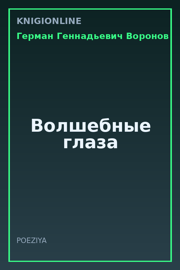 Обложка книги Волшебные глаза