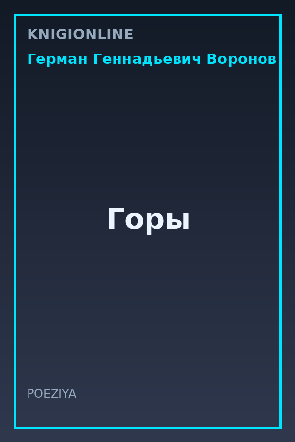 Обложка книги Горы