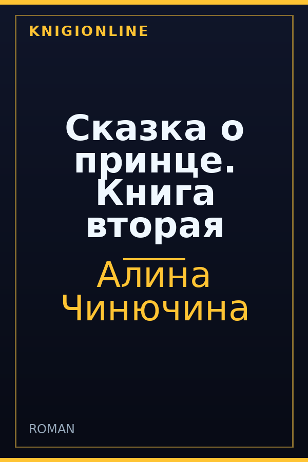 Обложка книги Сказка о принце. Книга вторая
