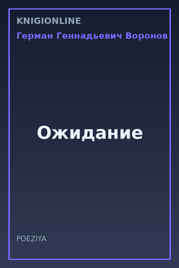 Обложка книги Ожидание