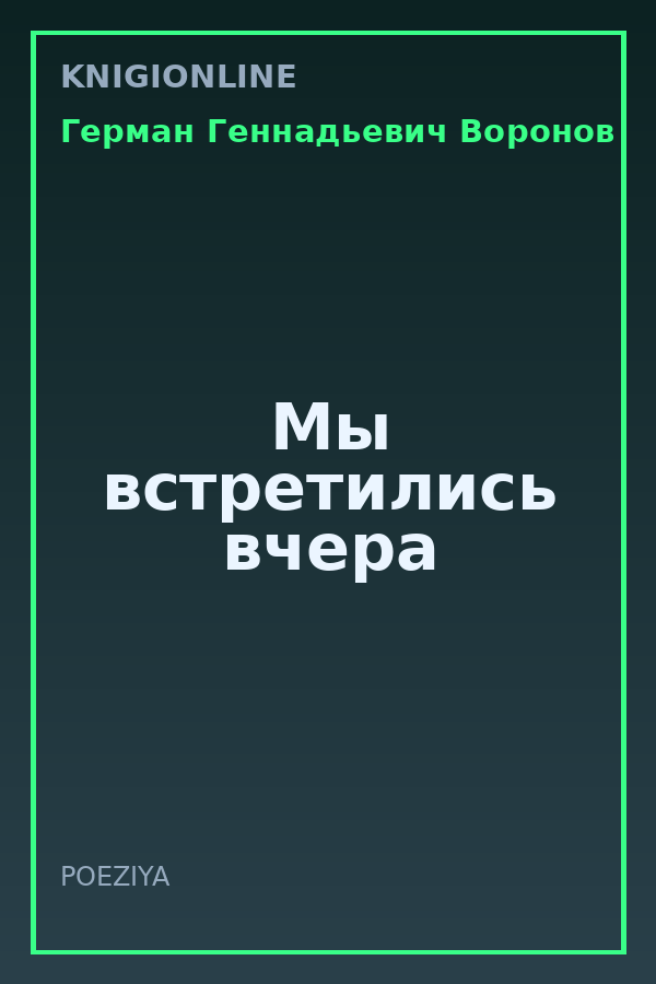 Обложка книги Мы встретились вчера