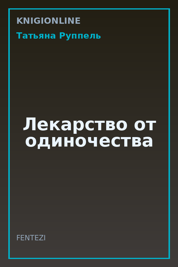 Обложка книги Лекарство от одиночества