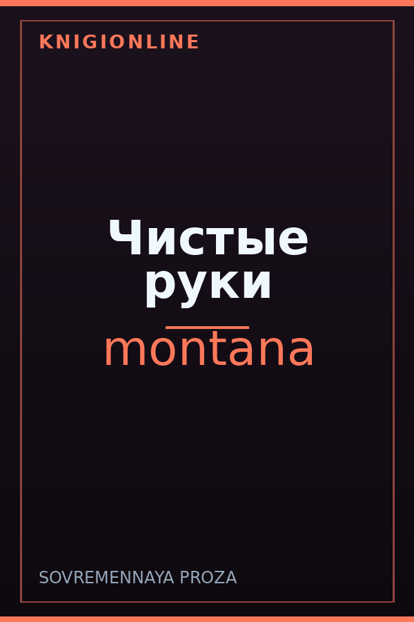 Обложка книги Чистые руки