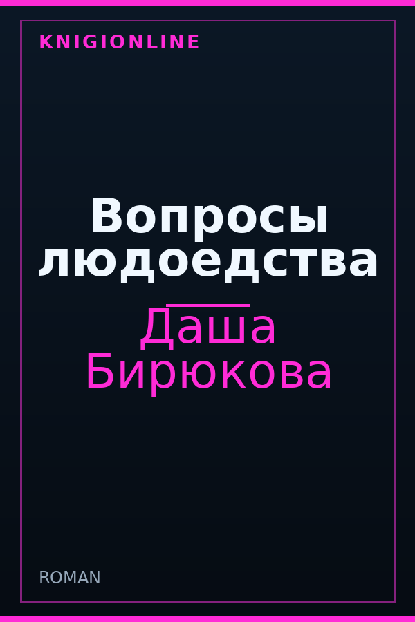 Обложка книги Вопросы людоедства